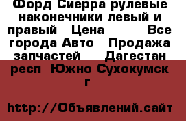 Форд Сиерра рулевые наконечники левый и правый › Цена ­ 400 - Все города Авто » Продажа запчастей   . Дагестан респ.,Южно-Сухокумск г.